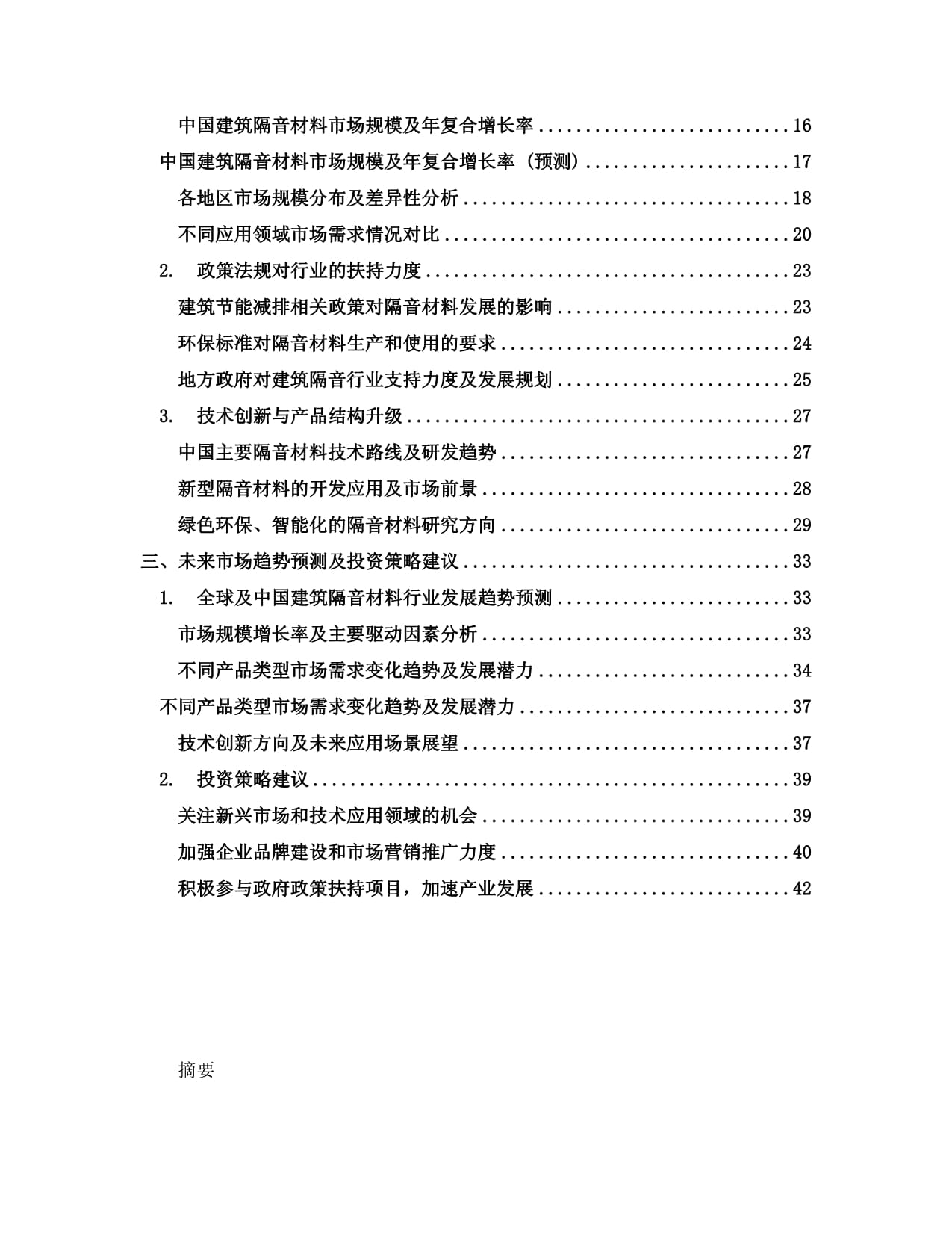 2024-2030年全球及中国建筑隔音材料行业销售动态及需求规模预测报告
